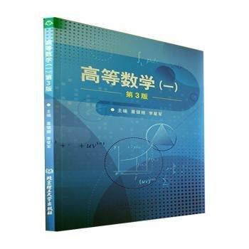 高等數(shù)學(xué)一1第3版三版 董銀麗 北京理工大學(xué)出版社 9787576313888