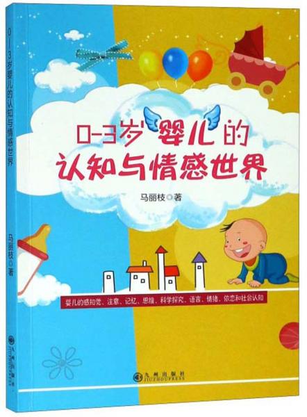 0-3歲嬰兒的認(rèn)知與情感世界