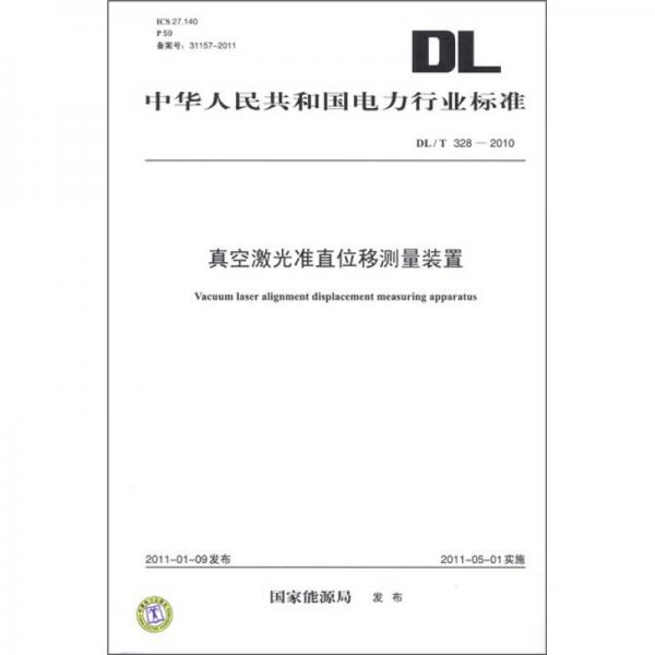 中华人民共和国电力行业标准（DL/T 328－2010）：真空激光准直位移测量装置