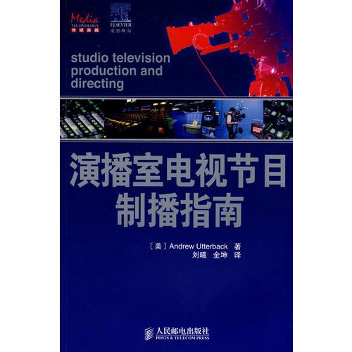 演播室电视节目制播指南