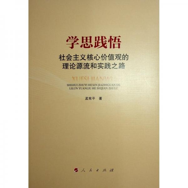 學(xué)思踐悟(社會(huì)主義核心價(jià)值觀的理論源流和實(shí)踐之路)