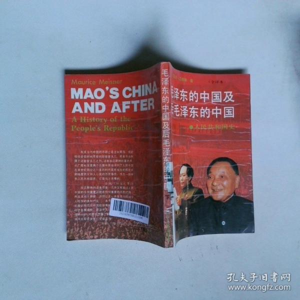 毛澤東的中國(guó)及后毛澤東的中國(guó):人民共和國(guó)史