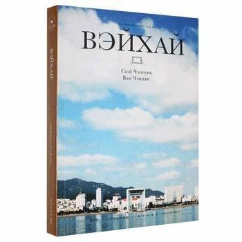 全新正版圖書(shū) 威海傳：俄文徐承倫新星出版社9787513346276