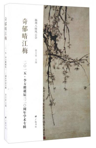 奇郁晴江梅 2015李方膺誕辰320周年學(xué)術(shù)專輯