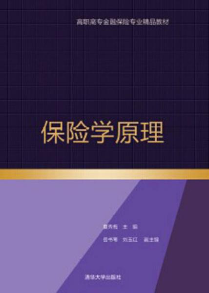 保險學原理（高職高專金融保險專業(yè)精品教材）