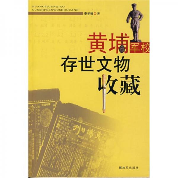 黃埔軍校存世文物收藏