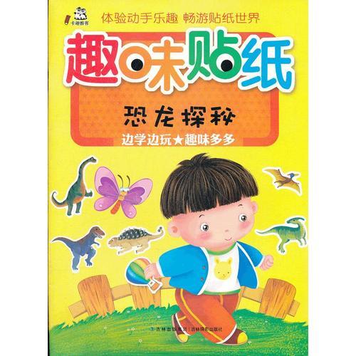 趣味貼紙 （恐龍?zhí)矫兀? onerror=