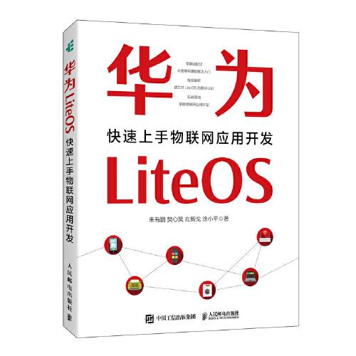 华为LiteOS：快速上手物联网应用开发