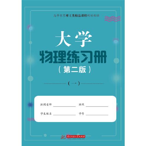 大學(xué)物理練習(xí)冊(cè)（第二版）