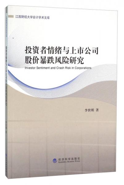 投资者情绪与上市公司股价暴跌风险研究