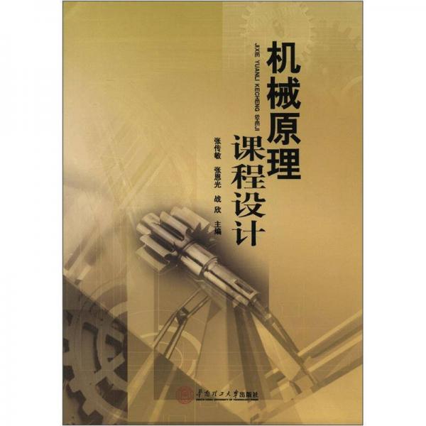 機械原理課程設(shè)計