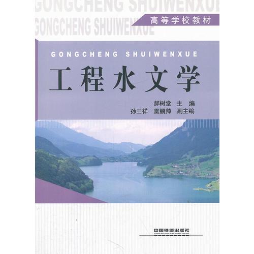(教材)工程水文學(xué)