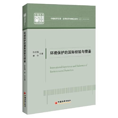 環(huán)境保護的國際經(jīng)驗與借鑒