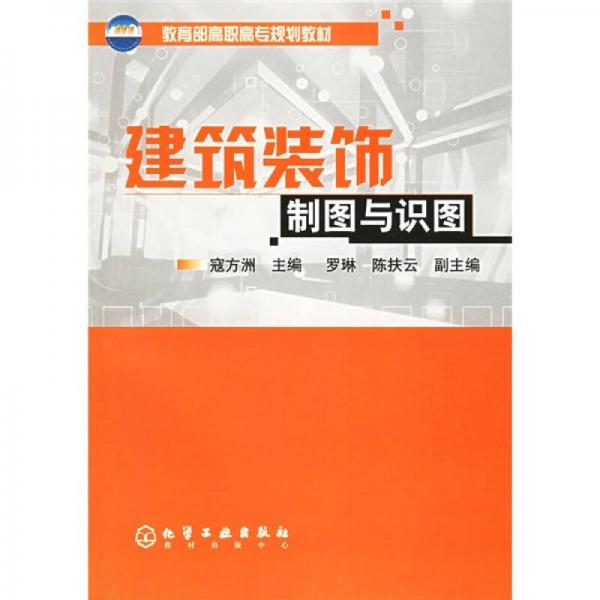 教育部高職高專規(guī)劃教材：建筑裝飾制圖與識(shí)圖