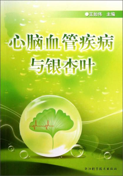 心腦血管疾病與銀杏葉