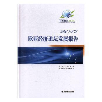 2017歐亞經(jīng)濟(jì)論壇發(fā)展報(bào)告