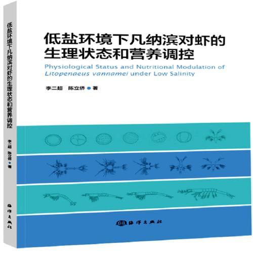 低盐环境下凡纳滨对虾的生理状态和营养调控