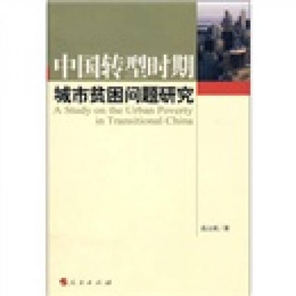 中國轉(zhuǎn)型時期城市貧困問題研究
