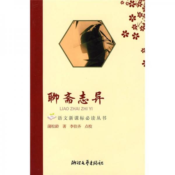聊齋志異