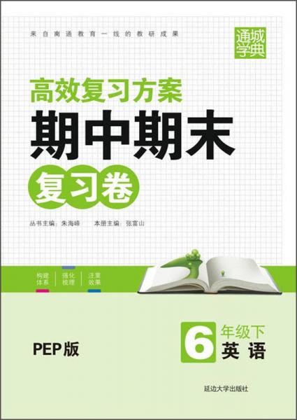 通城学典·高效复习方案期中期末复习卷：英语（六年级下  PEP版）