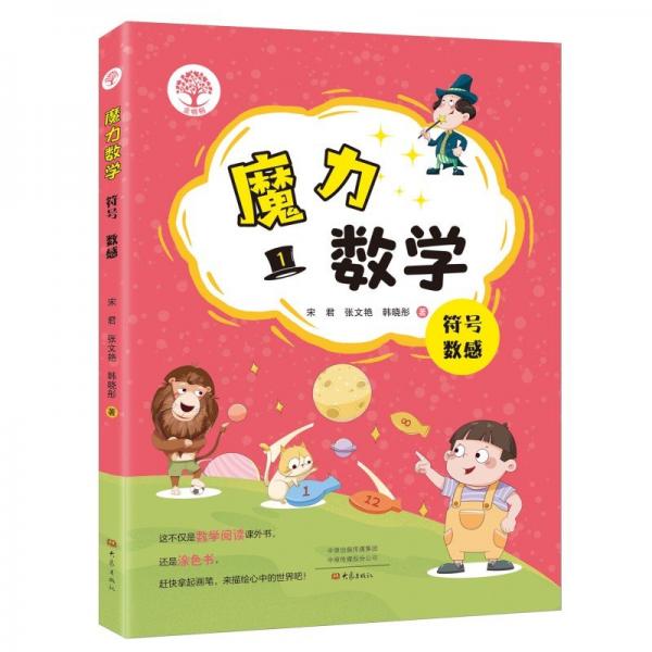 魔力數(shù)學.符號數(shù)感（適合小學一年級閱讀） 宋君張文艷韓曉彤 著