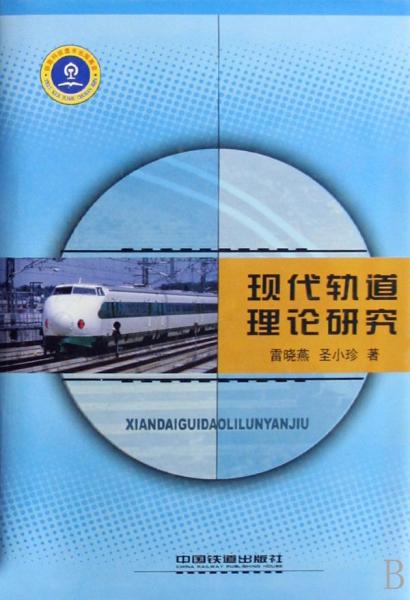 現(xiàn)代軌道理論研究