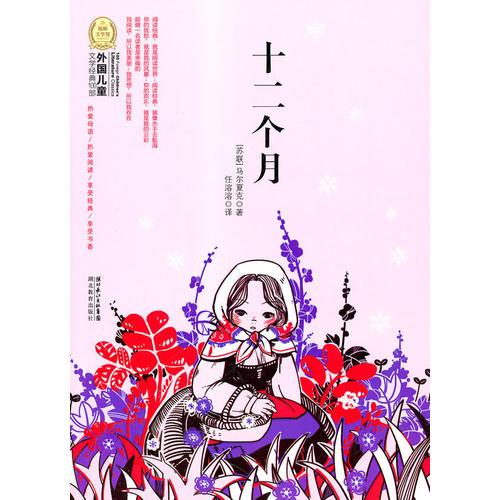 外國(guó)兒童文學(xué)經(jīng)典100部：十二個(gè)月