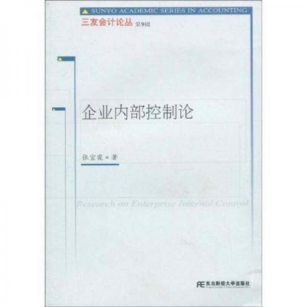 企業(yè)內(nèi)部控制論
