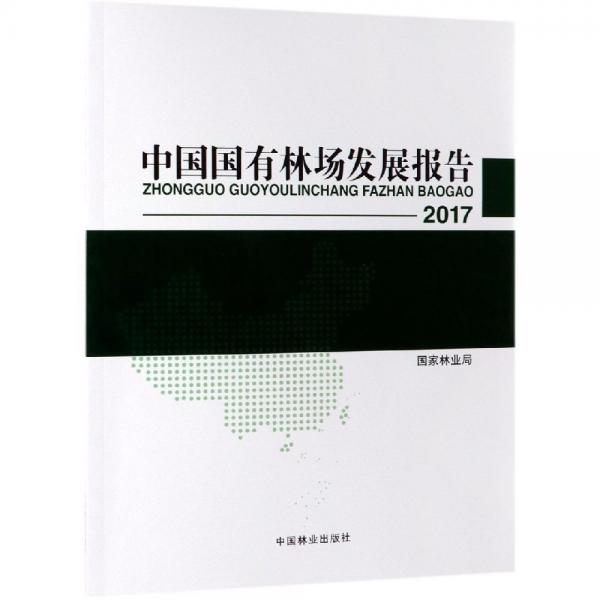 2017中国国有林场发展报告 