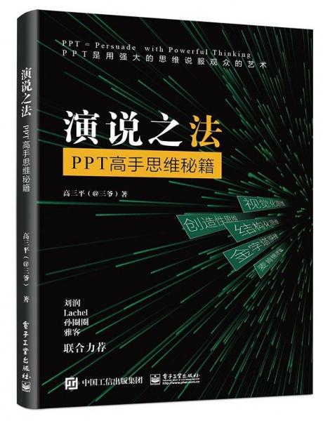 演說(shuō)之法：PPT高手思維秘籍