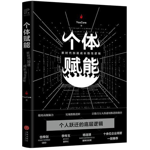 个体赋能：新时代加速成长隐性逻辑（你需要的不是经验，而是经验背后的底层逻辑！仓梓剑、李传玉、杨连瑛等十余位企业高管一致推荐！）