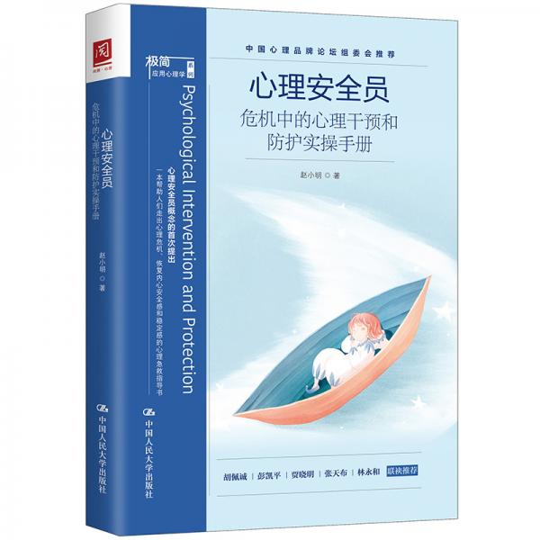 心理安全员：危机中的心理干预和防护实操手册