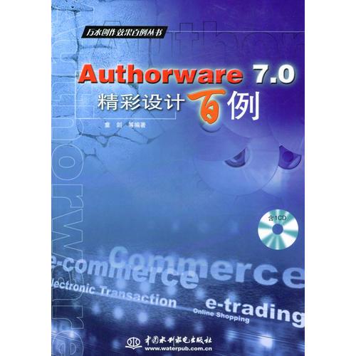 Authorware 7.0精彩设计百例（含1CD）