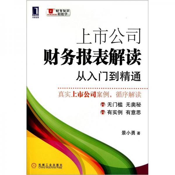 上市公司財務(wù)報表解讀