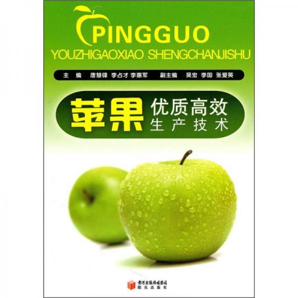 蘋(píng)果優(yōu)質(zhì)高效生產(chǎn)技術(shù)