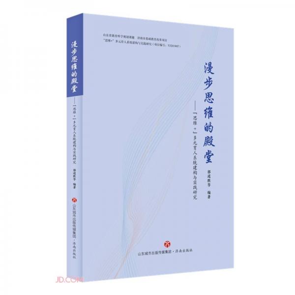 漫步思維的殿堂--思維+多元育人系統(tǒng)建構(gòu)與實踐研究