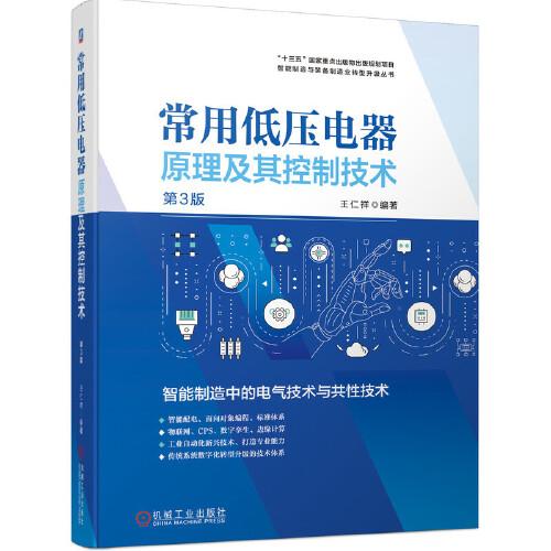 常用低壓電器原理及其控制技術(shù) 第3版