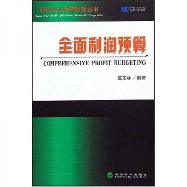 全面利潤預(yù)算