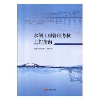 水閘工程管理考核工作指南