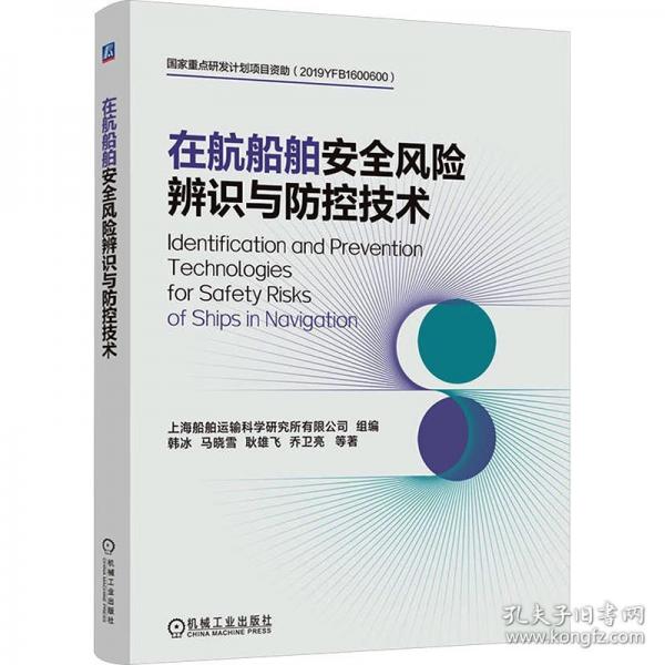 在航船舶安全风险辨识与防控技术