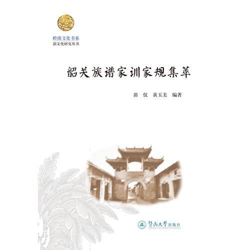 韶關族譜家訓家規(guī)集萃（嶺南文化書系·韶文化研究叢書）