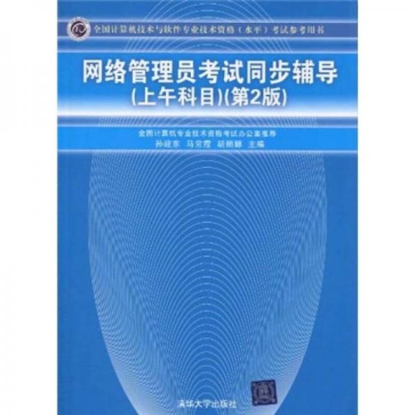 全國計算機技術與軟件專業(yè)技術資格（水平）考試參考用書：網(wǎng)絡管理員考試同步輔導（上午科目）（第2版）
