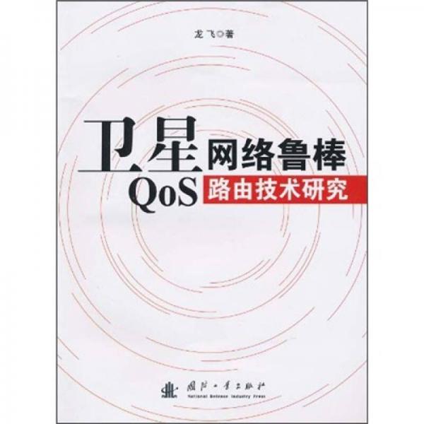 衛(wèi)星網(wǎng)絡魯棒QOS路由技術研究