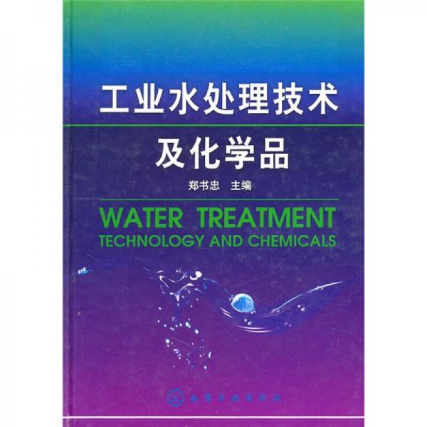 工業(yè)水處理技術及化學品