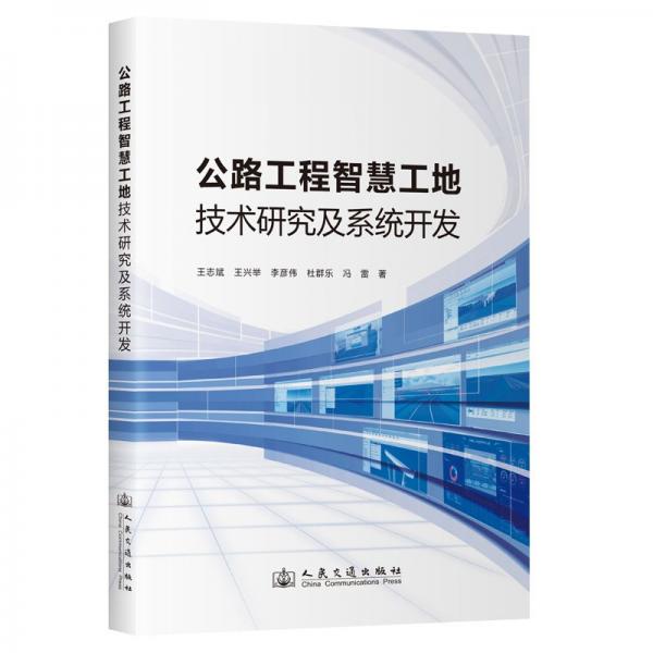 公路工程智慧工地技术研究及系统开发 交通运输 王志斌 等 新华正版