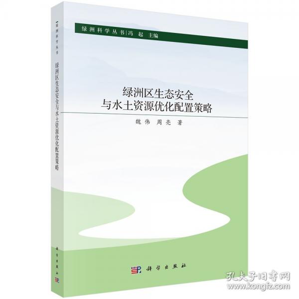 綠洲區(qū)生態(tài)安全與水土資源優(yōu)化配置策略