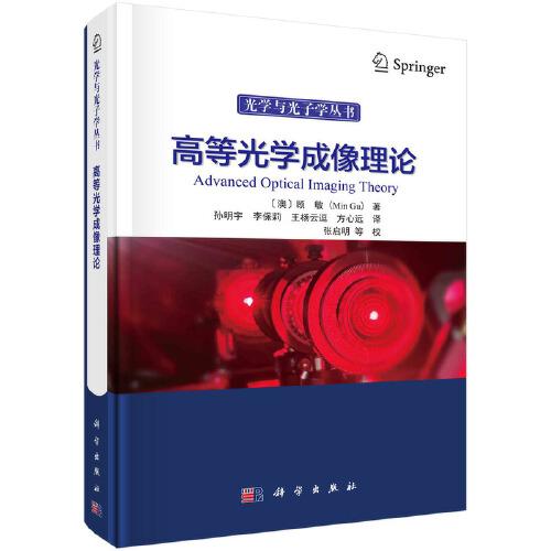 高等光學(xué)成像理論 （澳）顧敏著；孫明宇等譯