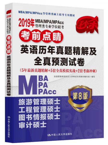 2019年MBA/MPA/MPAcc管理类专业学位联考考前点睛：英语历年真题精解及全真预测试卷