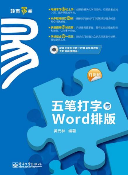 五筆打字與Word排版（升級(jí)版）