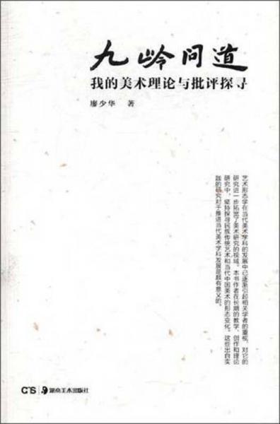 九嶺問道 : 我的美術理論與批評探尋